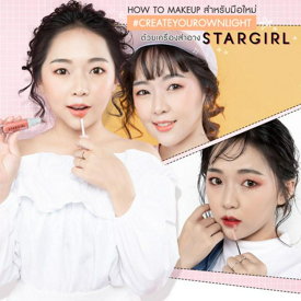 รูปภาพหน้าปกบทความ:How to Makeup สำหรับมือใหม่ #Createyourownlight ด้วยเครื่องสำอาง STARGIRL​