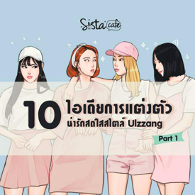 รูปภาพหน้าปกบทความ:10 ไอเดียการแต่งตัว น่ารักสดใสสไตล์ Ulzzang Part 1