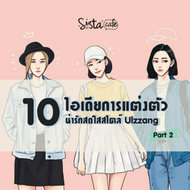 รูปภาพหน้าปกบทความ:10 ไอเดียการแต่งตัว น่ารักสดใสสไตล์ Ulzzang Part 2