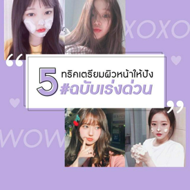 รูปภาพหน้าปกบทความ:รู้แล้วทำด่วน! " 5 ทริคเตรียมผิวหน้าให้ปัง #ฉบับเร่งด่วน " มาอวดผิวใสไปเดทรับโอกาสพิเศษให้หนุ่มๆ ตะลึงกันเถอะ!!