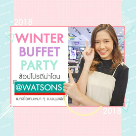 รูปภาพหน้าปกบทความ:Winter Buffet Party ! ช้อปโปรดีน่าโดน @WATSONS เลือกแมทช์ไอเทมเหมา ๆ ราคาสบายกระเป๋าแบบบุฟเฟต์