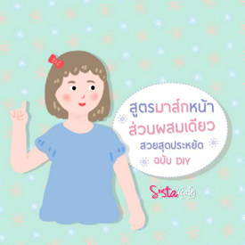 รูปภาพหน้าปกบทความ:มาส์กหน้า 'ส่วนผสมเดียว' สวยสุดประหยัด ฉบับ DIY