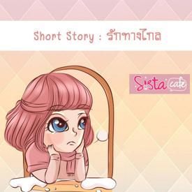 รูปภาพหน้าปกบทความ:SHORT STORY ; รักทางไกล