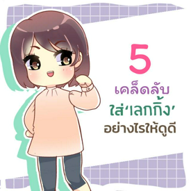 รูปภาพหน้าปกบทความ:5 เคล็ดลับแมทช์ ‘เลกกิ้ง’ อย่างไรให้ดูดี