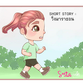 รูปภาพหน้าปกบทความ:SHORT STORY :  วิ่งมาราธอน