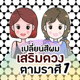 รูปภาพหน้าปกบทความ:เปลี่ยนสีผม 'เสริมดวง' ตามราศี part 1