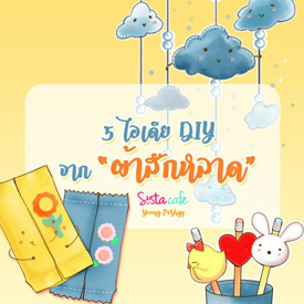 รูปภาพหน้าปกบทความ:ชวนดู 5 ไอเดีย DIY จาก "ผ้าสักหลาด"