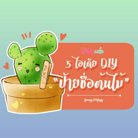 รูปภาพหน้าปกบทความ:เติมความสดใสดให้ต้นไม้ในสวน ด้วย 5 ไอเดีย DIY "ป้ายชื่อต้นไม้"