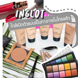 รูปภาพหน้าปกบทความ:ส่อง INGLOT มาดูกันว่า ไอเทมเด็ด ของแบรนด์นี้มีไรมั่ง ( ใจสั่นเลย! )