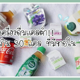 รูปภาพหน้าปกบทความ:รวม 7 เครื่องดื่มแคลต่ำ ไม่เกิน 30 กิโลแคลอรี ใน 7-11 (ฉบับสวย สุขภาพดี)