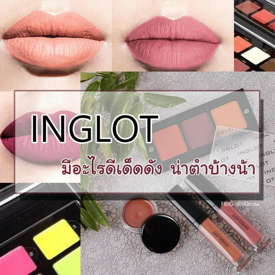 รูปภาพหน้าปกบทความ:เมคอัพสายฝอ INGLOT มีอะไรน่าตำบ้าง? | KoiOnusa