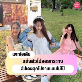 รูปภาพหน้าปกบทความ:แต่งตัวไปลอยกระทง ลุคเที่ยวงานแบบใหม่แบบสับ ไม่โป๊ไป แต่งตามได้ง่าย ไม่ตกเทรนด์