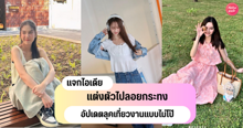 External Link: แต่งตัวไปลอยกระทง ลุคเที่ยวงานแบบใหม่แบบสับ ไม่โป๊ไป แต่งตามได้ง่าย ไม่ตกเทรนด์ | บทความของ Akin | SistaCafe ครบเครื่องเรื่องบิวตี้