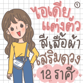 รูปภาพหน้าปกบทความ:แต่งตัวตามราศี กับ ไอเดียสีเสื้อผ้าเสริมดวง 12 ราศี [Part 1]