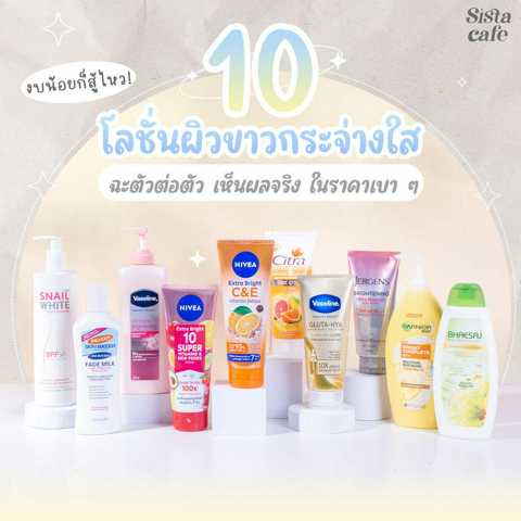 รูปภาพหน้าปกบทความ:งบน้อยก็สู้ไหว! เทียบ 10 โลชั่นผิวขาวกระจ่างใส เห็นผลจริง ในราคาหลักสิบ