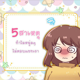 รูปภาพหน้าปกบทความ:5 สาเหตุ ทำไมหนุ่มๆ ไม่ตอบแชท