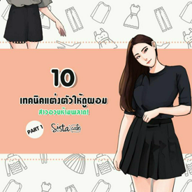 รูปภาพหน้าปกบทความ:10 เทคนิคแต่งตัวให้ดูผอม สาวอวบห้ามพลาด! Part 1