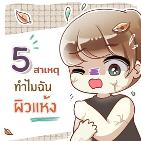 รูปภาพหน้าปกบทความ:5 สาเหตุ ทำไมฉันถึงเป็นคนผิวแห้ง