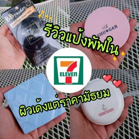 รูปภาพหน้าปกบทความ:หยิบแป้งพัฟใน 7-11 มารีวิว แบรนด์ไหนที่เนรมิตผิวแพงฉ่ำเด้งในราคามัธยม