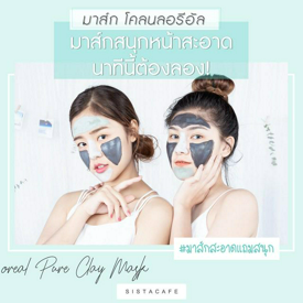 รูปภาพหน้าปกบทความ:มาส์ก โคลนลอรีอัล มาส์กสนุกแถมหน้าสะอาดแบบนี้ นาทีนี้ไม่ลองไม่ได้แล้ว!