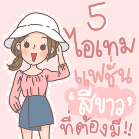 รูปภาพหน้าปกบทความ:5 ไอเทมแฟชั่น 'โทนสีขาว' ที่สาวๆ ต้องมี!