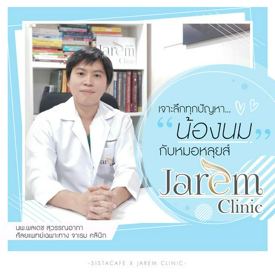 รูปภาพหน้าปกบทความ:ไขข้อข้องใจ! เจาะลึกทุกปัญหา “น้องนม” กับหมอหลุยส์ Jarem Clinic