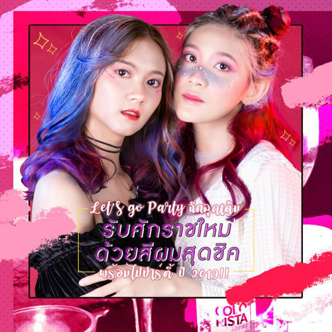 รูปภาพหน้าปกบทความ: Let’s go Party ฉีกลุคเดิม ๆ รับศักราชใหม่ ด้วยสีผม แบบชิค ๆ พร้อมไปปาร์ตี้ ปี 2019 !