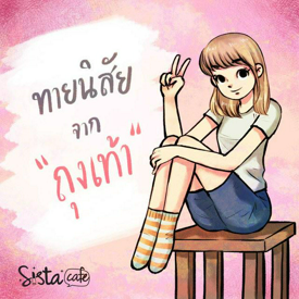 รูปภาพหน้าปกบทความ:ทายนิสัยจากถุงเท้าที่ชอบใส่ Part 1