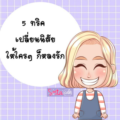 รูปภาพหน้าปกบทความ:5 ทริค เปลี่ยนนิสัยให้ใครๆ ก็หลงรัก