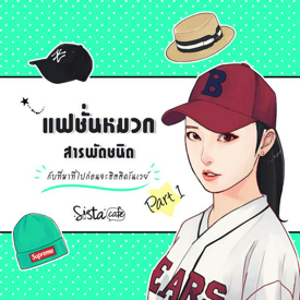 รูปภาพหน้าปกบทความ:แฟชั่นหมวก สารพัดชนิด กับที่มาที่ไปก่อนจะฮิตติดรันเวย์ Part 1