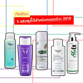 รูปภาพหน้าปกบทความ:เจ้ขอมอบมง! รีวิว 5 แชมพูดี๊ดีสำหรับคนผมร่วง 2018