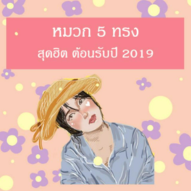 รูปภาพหน้าปกบทความ:หมวก 5 ทรงสุดฮิต ต้อนรับปี 2019 😍