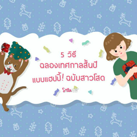 รูปภาพหน้าปกบทความ:5 วิธี "ฉลองเทศกาลสิ้นปี" แบบแฮปปี้ "ฉบับสาวโสด"