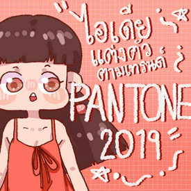 รูปภาพหน้าปกบทความ:ไอเดียแต่งตัวตามเทรนด์ PANTONE 2019