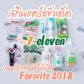 รูปภาพหน้าปกบทความ:🌸สกินแคร์ตัวเด็ด ใน 7-ELEVEN ที่สายสิวขอจัดให้เป็น Favorite2018🌸