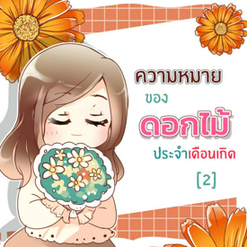 รูปภาพหน้าปกบทความ:ดอกไม้ประจำเดือนเกิดของฉันคืออะไรนะ? [Part 2]