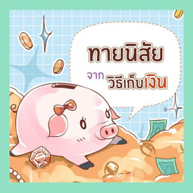 รูปภาพหน้าปกบทความ:ทายนิสัยจากวิธีเก็บเงิน