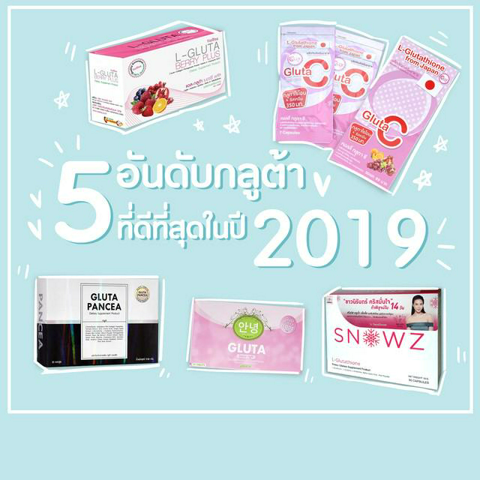 รูปภาพหน้าปกบทความ:5 อันดับกลูต้า ที่ดีที่สุดในปี 2019