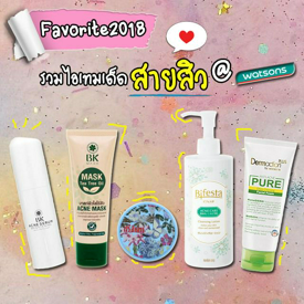 รูปภาพหน้าปกบทความ:Favorite 2018 รวมไอเทมเด็ดสายสิวใน Watsons