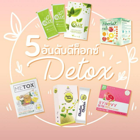 รูปภาพหน้าปกบทความ:5 อันดับ ดีท็อกซ์ ( Detox ) ลำไส้ที่ดีที่สุด กินแล้วพุงยุบ ปลอดภัยชัวร์มี อย.