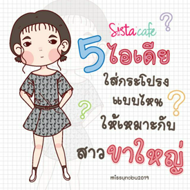 รูปภาพหน้าปกบทความ:5 ไอเดีย ใส่กระโปรงยังไง ให้เหมาะกับสาวขาใหญ่