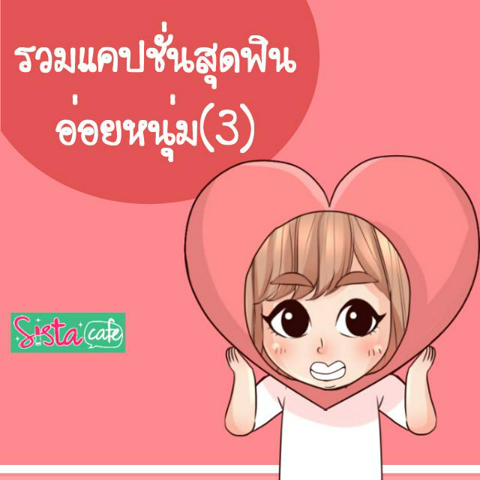 รูปภาพหน้าปกบทความ:รวมแคปชั่นสุดฟินอ่อยหนุ่ม (3)