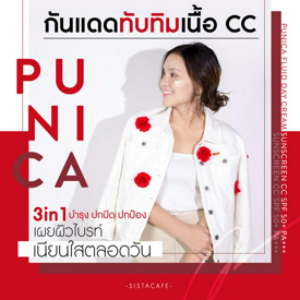 รูปภาพหน้าปกบทความ:รวบตึงไปเลย! PUNICA กันแดดทับทิมเนื้อ CC 3in1 บำรุง ปกปิด ปกป้อง ครบในหลอดเดียว