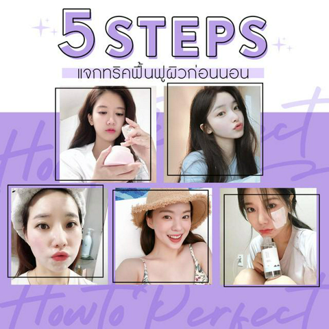 รูปภาพหน้าปกบทความ:#ผิวเคยพังก็ปังได้! แจกทริค ‘5 Steps ฟื้นฟูผิวก่อนนอน’ แต่งหน้าติดง่ายขึ้น ตื่นมาก็สวยเลย