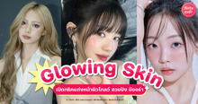 External Link: Glowing Skin เปิดทริคแต่งหน้าผิวโกลว์ยังไง ให้สวย ไม่ดู Oily Skin | บทความของ DearZuffi | SistaCafe ครบเครื่องเรื่องบิวตี้