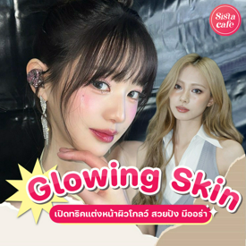 รูปภาพหน้าปกบทความ:Glowing Skin เปิดทริคแต่งหน้าผิวโกลว์ยังไง ให้สวย ไม่ดู Oily Skin