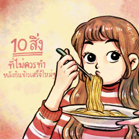 รูปภาพหน้าปกบทความ:10 สิ่งที่ไม่ควรทำหลังกินข้าวเสร็จใหม่ๆ Part 2