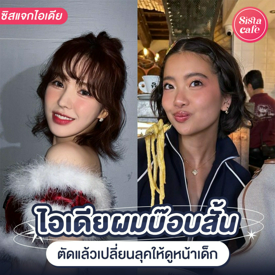 รูปภาพหน้าปกบทความ:ไอเดียผมบ๊อบสั้น อัปเดตเทรนด์ Innocent Bob ตัดแล้วเปลี่ยนลุคให้ดูหน้าเด็ก