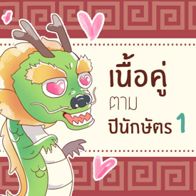 รูปภาพหน้าปกบทความ:คู่รักเสริมดวงตามปีนักษัตรแบบจีน part 1