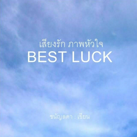 รูปภาพหน้าปกบทความ:[นิยาย] BEST LUCK เสียงรักภาพหัวใจ - บทที่ 1